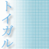 toigaru